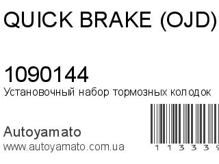 Установочный набор тормозных колодок 1090144 (QUICK BRAKE (OJD))